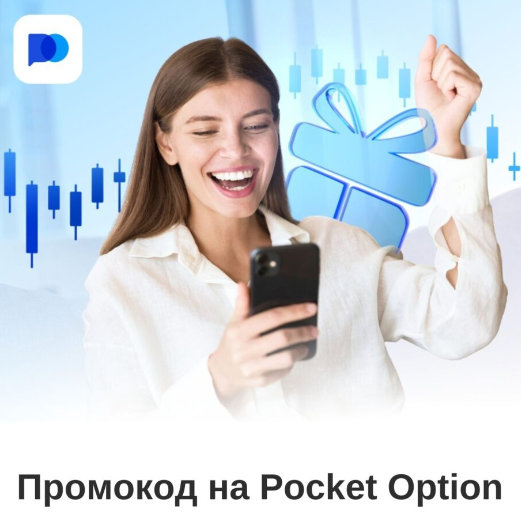 Все о торговле с Pocket Option Возможности и особенности